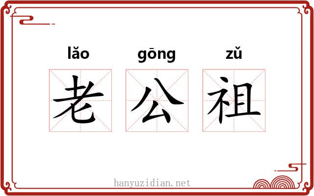老公祖