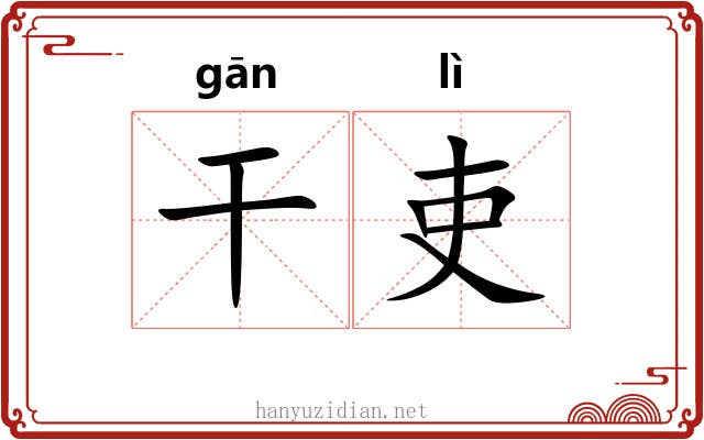 干吏