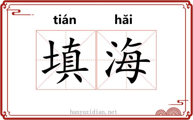 填海
