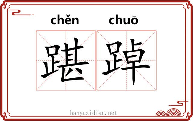 踸踔