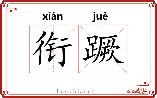 衔蹶