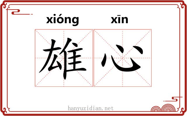 雄心 雄心