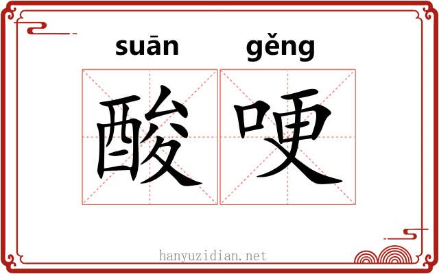 酸哽