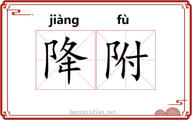 降附 降附
