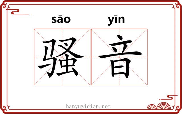 骚音 骚音