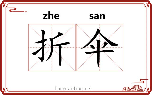 折伞 折伞