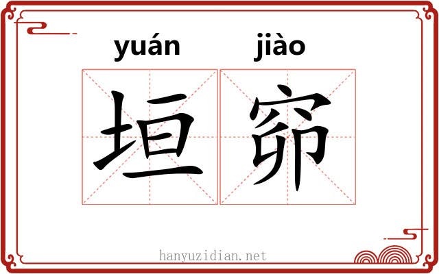 垣窌