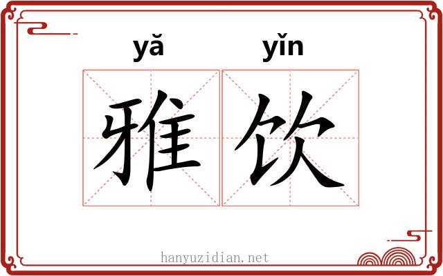 雅饮