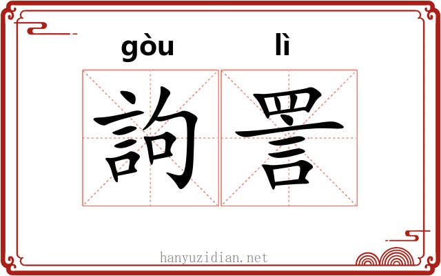 訽詈