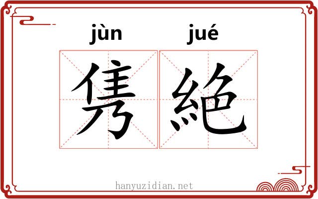 隽絶