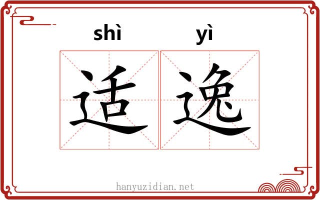 适逸 适逸