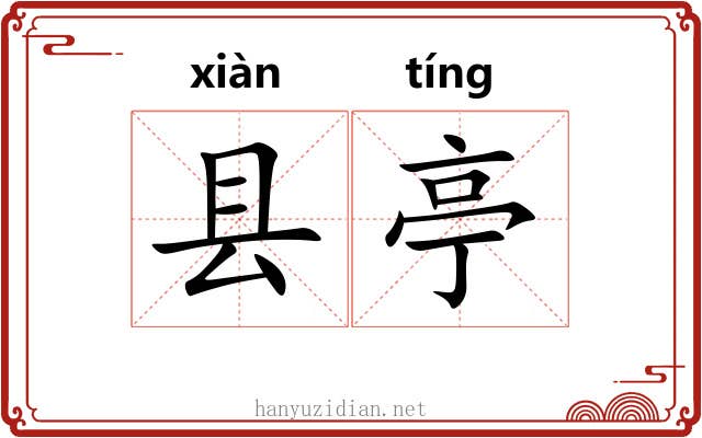 县亭