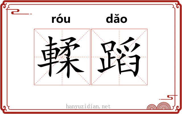 輮蹈