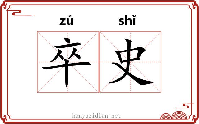 卒史