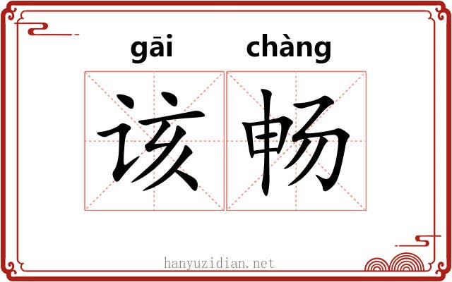 该畅