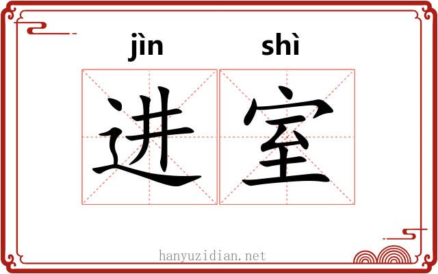 进室 进室