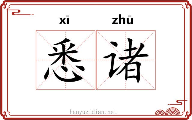 悉诸