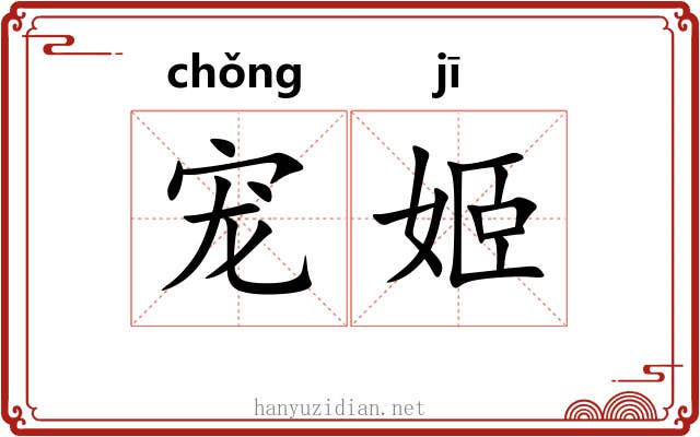 宠姬