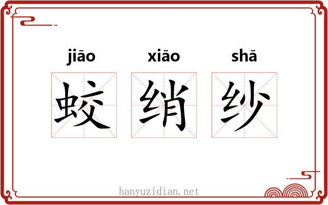 蛟绡纱