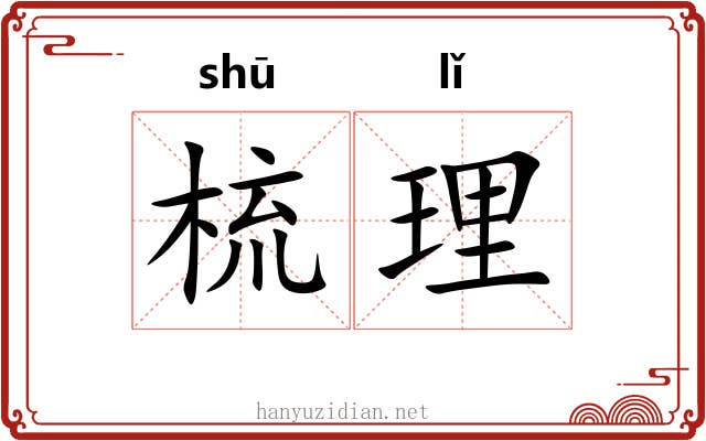 梳理 梳理