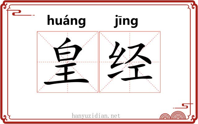 皇经 皇经