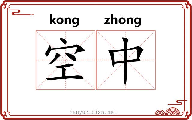 空中 空中