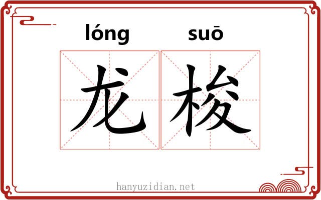 龙梭 龙梭
