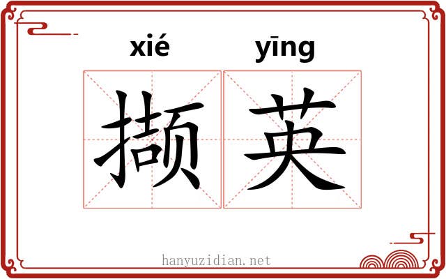 撷英