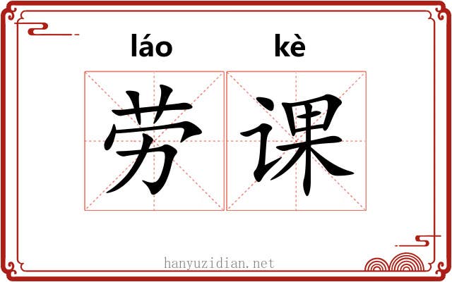 劳课