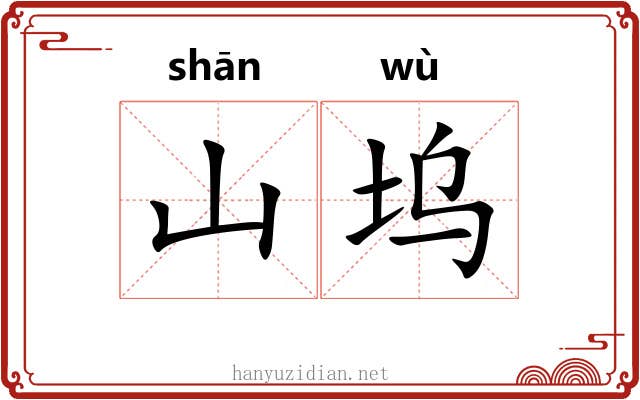 山坞