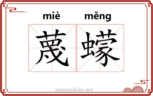 蔑蠓
