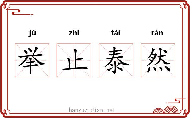 举止泰然 举止泰然