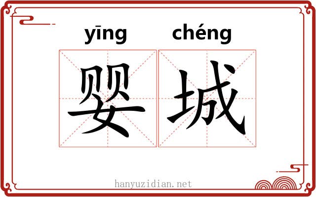 婴城