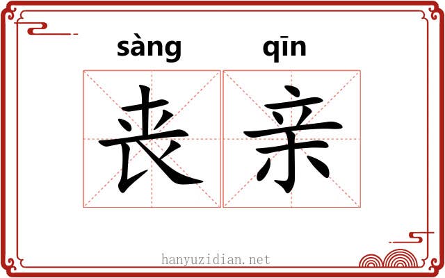 丧亲 丧亲