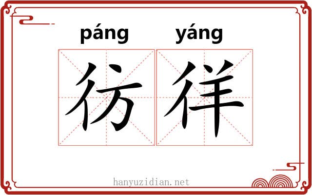 彷徉 彷徉