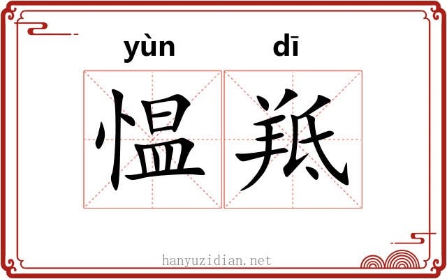 愠羝