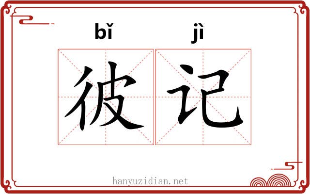 彼记