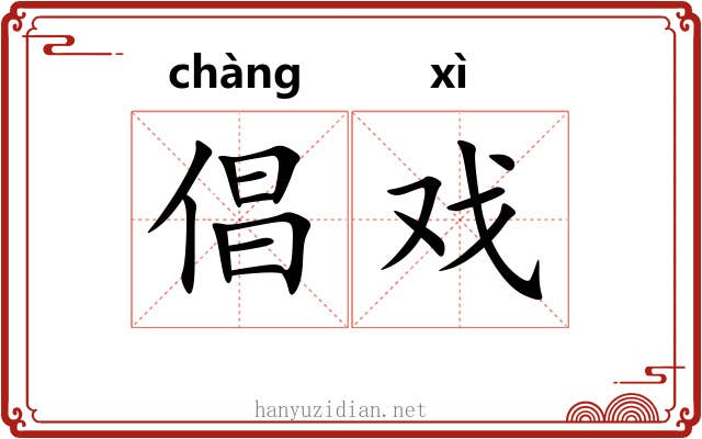 倡戏