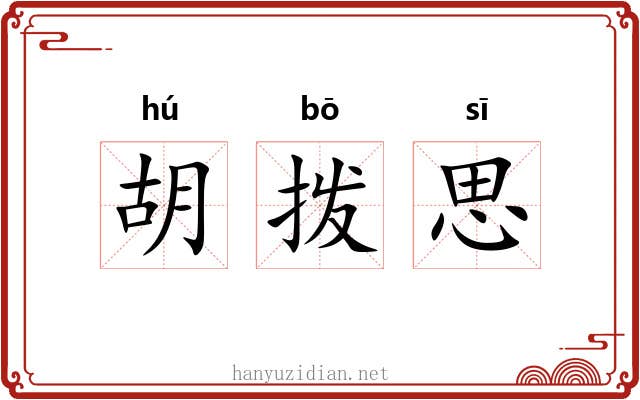 胡拨思 胡拨思