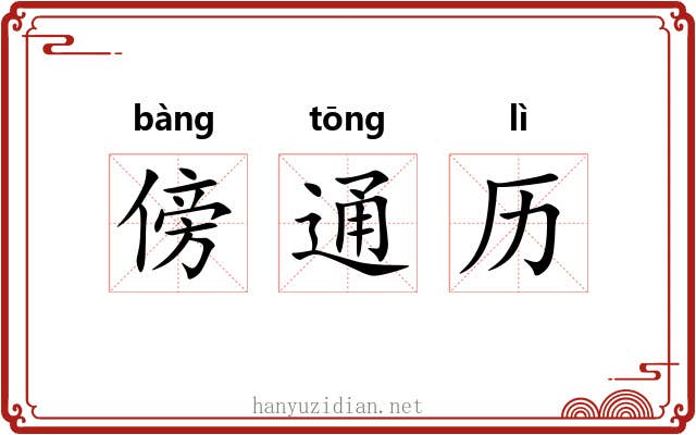傍通历