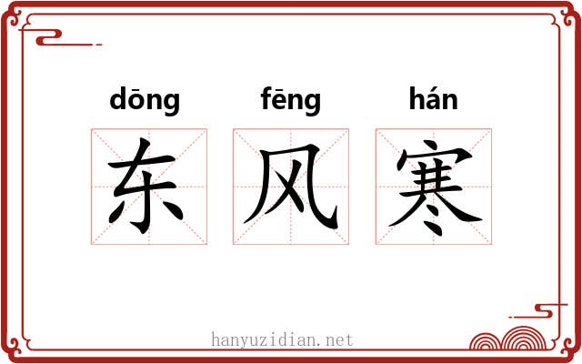 东风寒