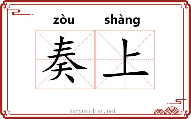 奏上 奏上