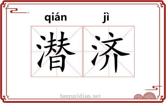 潜济