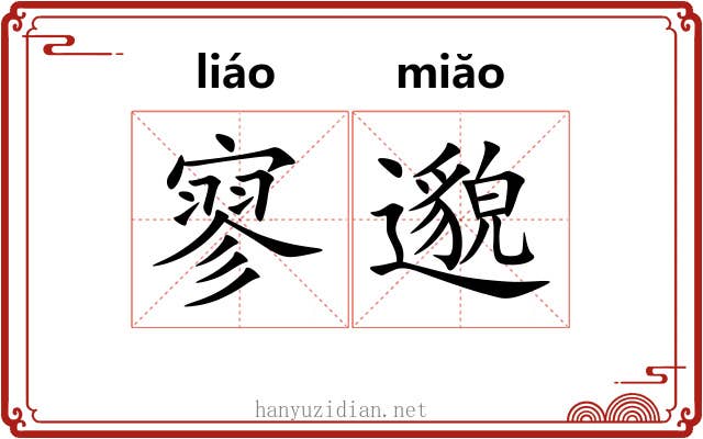 寥邈
