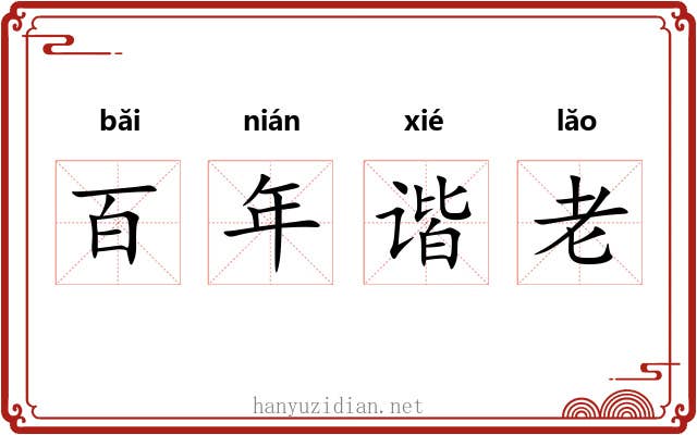百年谐老
