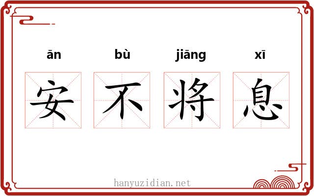 安不将息 安不将息