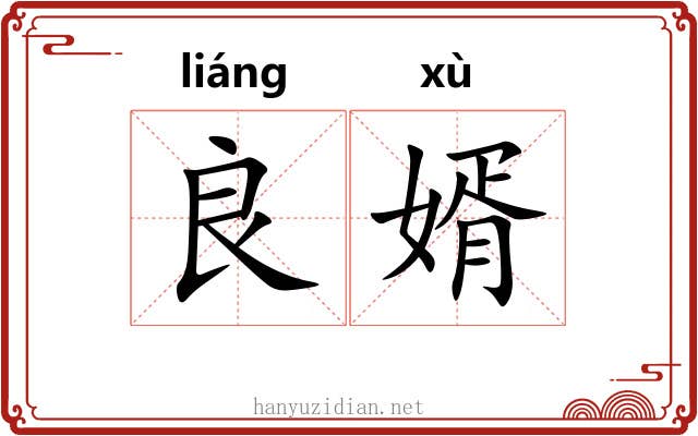 良婿