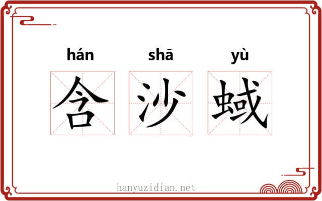 含沙蜮 含沙蜮