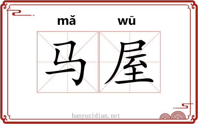 马屋