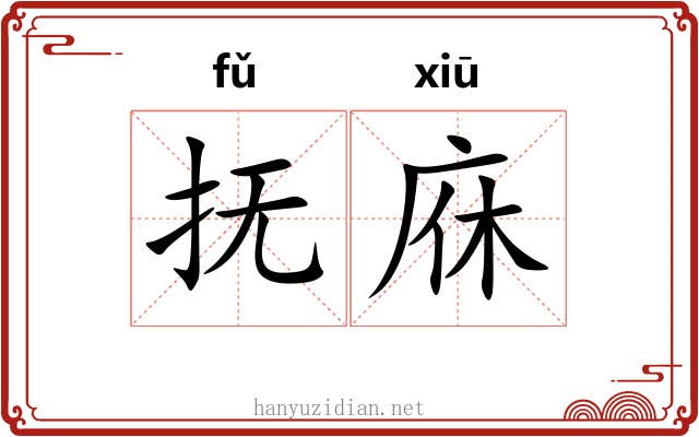 抚庥